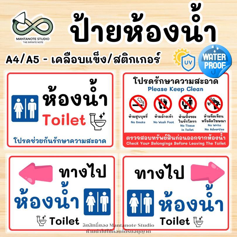 ป้ายห้องน้ำ ทางไปห้องน้ำ ป้ายโปรดรักษาความสะอาด - 2 ภาษา ไทย-อังกฤษ กันน้ำ งานสติกเกอร์/เคลือบแข็ง ขนาด A4 / A5