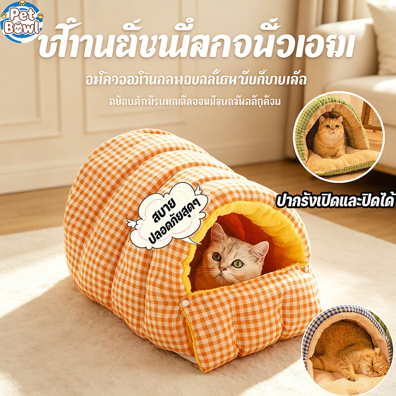รังแมว อบอุ่นในฤดูหนาว บวกกำมะหยี่ ถอดและล้างทำความสะอาดได้ กึ่งปิด เสื่อถุงนอน รังแมวฤดูหนาว