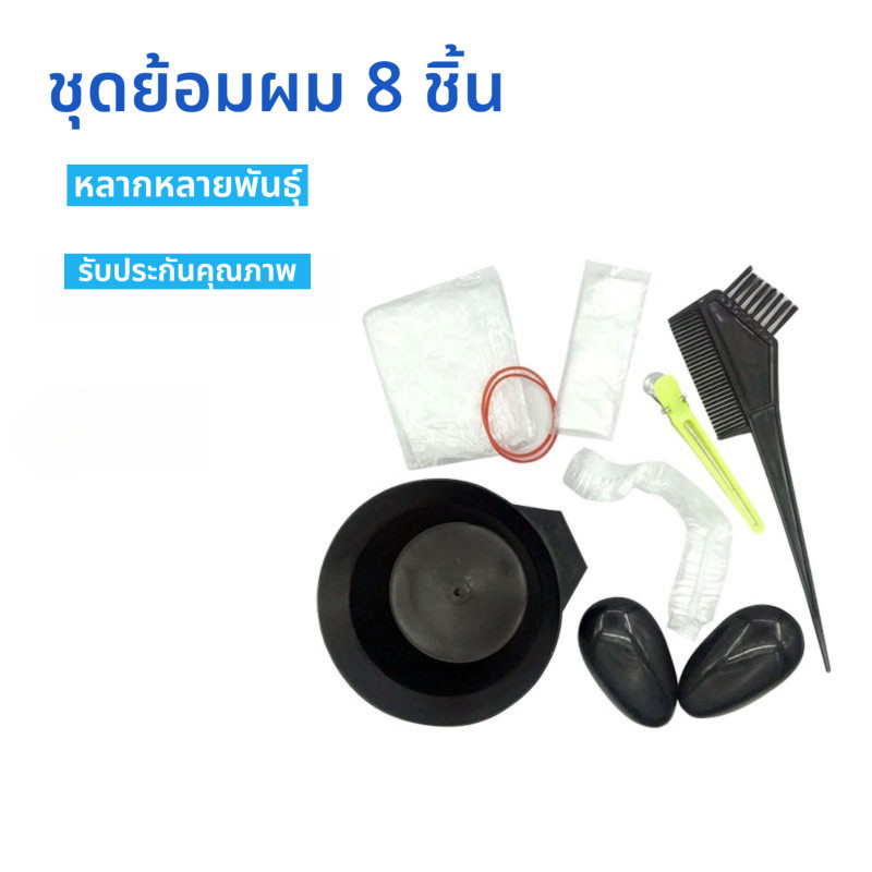 Kalvior ชุดเครื่องมือย้อมผม8ชิ้นน้ำมันอบชามย้อมผมที่ปิดหูกันหนาวแปรงคลุมไหล่เครื่องมือทำผมในครัวเรือน