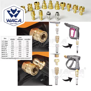 WACA (Quick 1/4 นิ้ว) ข้อต่อสำหรับเครื่องล้างรถแรงดันสูง เปลี่ยน M14 M22 สำหรับเครื่องฉีดน้ำแรงดันสูง (1ชิ้น)