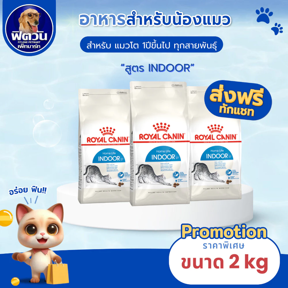 ROYAL CANIN INDOOR ADULT อ.แมวโต1ปีขึ้นไป เลี้ยงในบ้าน ลดกลิ่นมูล,อุจจาระเป็นก้อน 2 กิโลกรัม{อาหารแมวเม็ด}