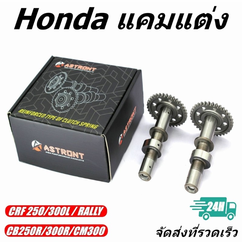 Astront แคมแต่ง Honda CRF250L/300L/CB250R/300R/CM300