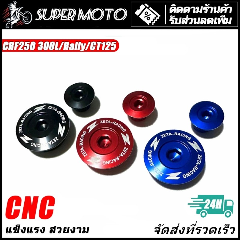 ZETA ปิดมาร์คจานไฟ น็อตปิดจานไฟ Engine Plugs CRF250/300L CT125 Monkey125