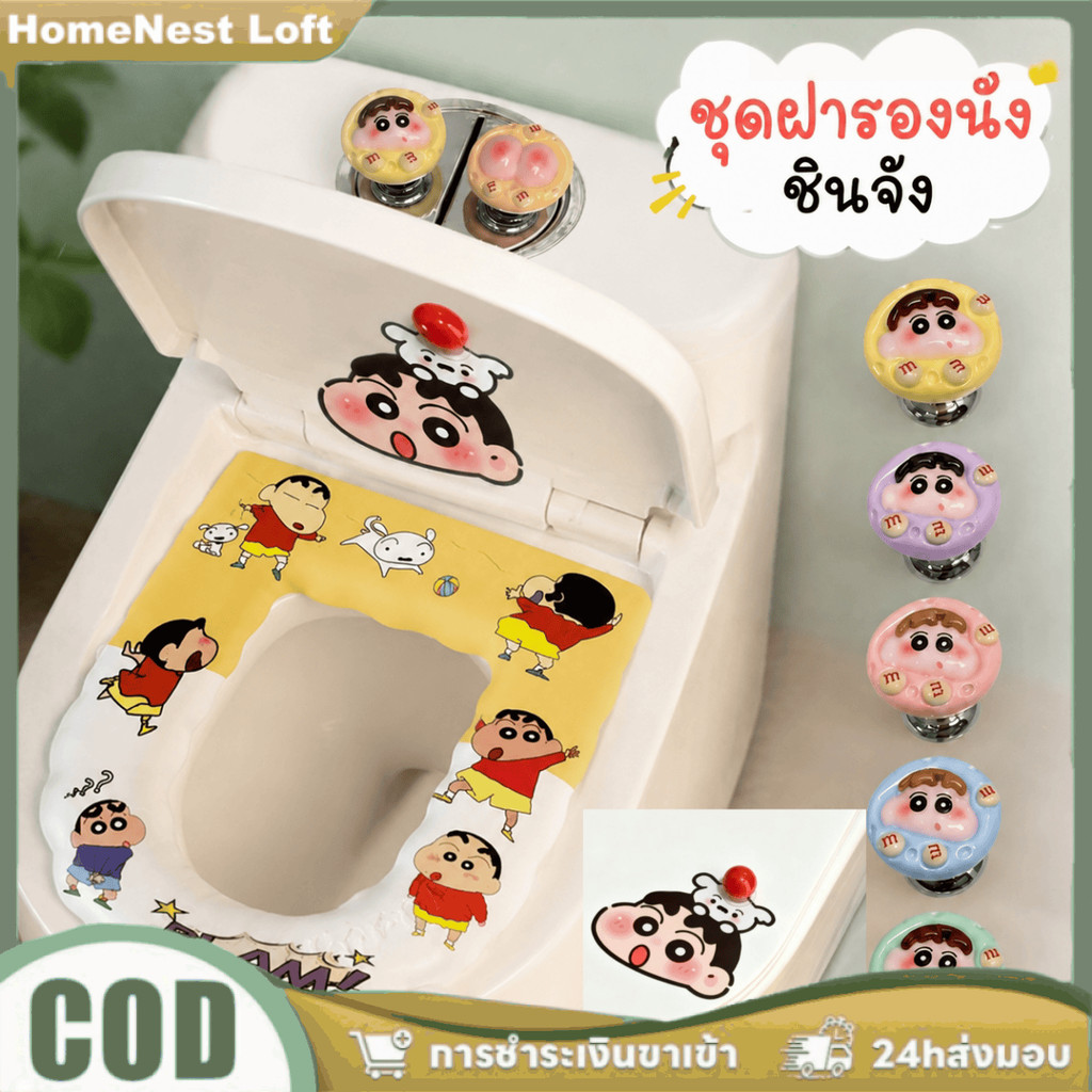 ชุดอุปกรณ์ห้องน้ำลายชินจังสุดน่ารัก พร้อมฝาปิดชักโครก ปุ่มกดชักโครก และที่เปิดฝาชักโครก
