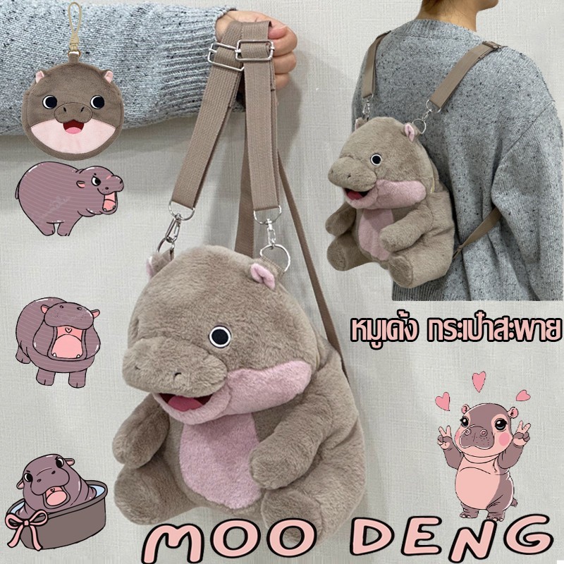 🦛COD🐷 กระเป๋าสะพายคู่การ์ตูนน่ารัก moo deng plush หมูเด้ง รูปร่าง จุของได้เยอะ สําหรับผู้หญิง