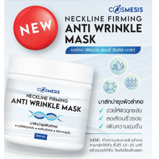 พร้อมส่ง Tester : มาร์คลดริ้วรอยที่คอ ขนาดทดลอง 10 กรัม COSMESIS THAILAND NECKLINE FIRMING ANTI WRINKLE MASK 500g