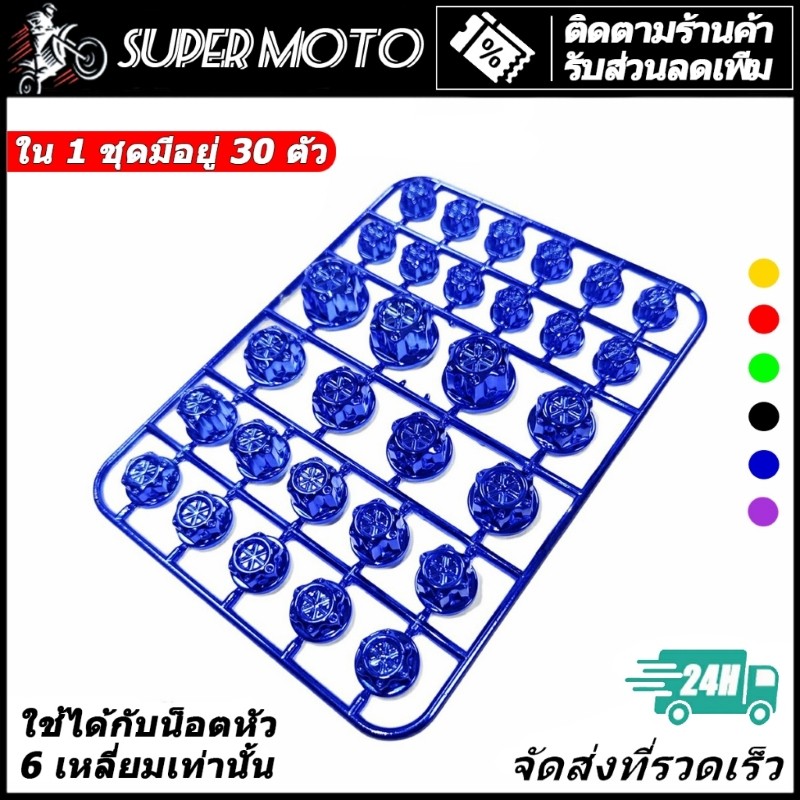 [30 ตัว] ฝาครอบน็อต สีมอเตอร์ไซค์ มีสีทอง / แดง / น้ำเงิน / เงิน/ สีม่วง  มี6 สี