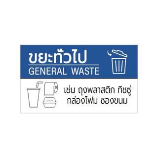 สติ๊กเกอร์แยกขยะ สติ๊กเกอร์ติดถังขยะ ป้ายติดถังขยะ ขยะทั่วไป ขยะติดเชื้อ ขยะอันตราย BIN-A1