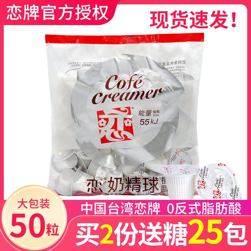 Love Brand Coffee Milk Ball Coffee Companion Sugar Pack Milk Pack 5ML * 50 แคปซูล Undersea Coconut S