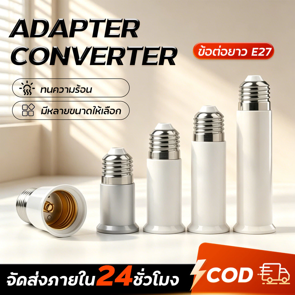 🔥T-Bright ขั้วต่อE27 ขั้วต่อหลอดไฟ E27 ขั้วเกลียว ขยายให้ยาวขึ้น 12 cm
