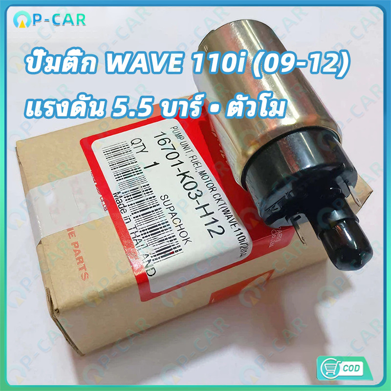 COD ปั๊มติ๊ก ปั๊มใต้ถังแรงดัน 5.5 บาร์ WAVE110I 2009-2012 เพิ่มแรงดันแบบสุดๆเป็นตัวโม แถมสติ๊กเกอร์ZERN