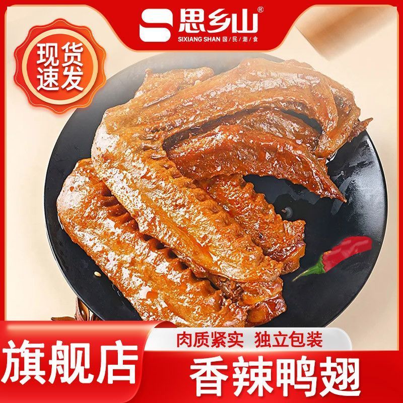 思乡山香辣鸭翅湖南正宗特产熟食翅尖鸭翅中卤味小吃休闲零食5/19 Sishangshan Spicy Duck Wings, Authentic Hunan Specialty, Cooked Duc
