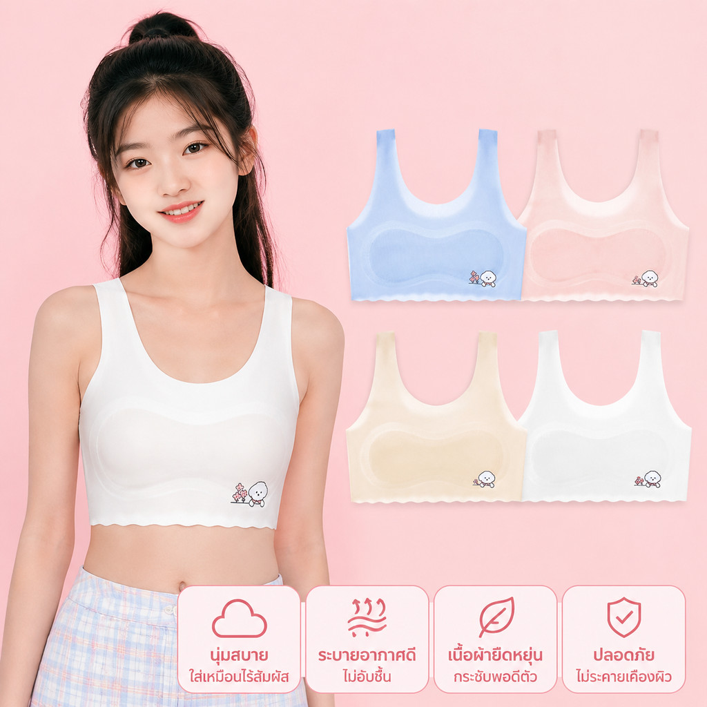 เสื้อชั้นในฝึกหัดเด็กผู้หญิง 7-14ปี ไร้ตะเข็บ ผ้าไหมน้ำแข็ง ระบายอากาศดี สวมสบาย ป้องกันรอยย่น