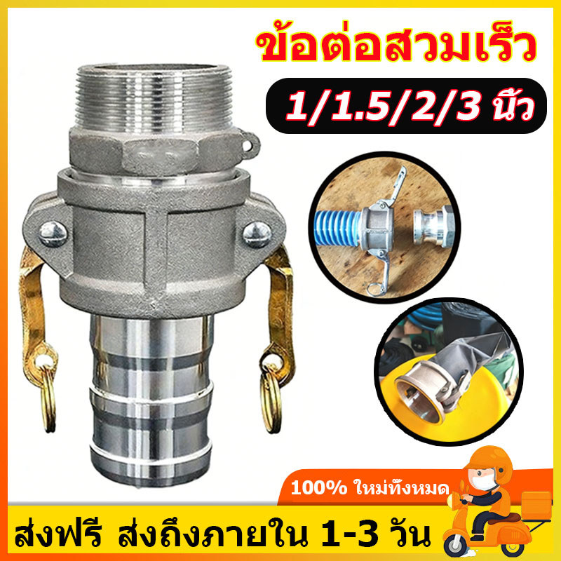 ข้อต่อสวมเร็ว อลูมิเนียม 1-3 นิ้ว ควิกคัปปลิ้ง ฟิตต ข้อต่อสายยาง ไม่ต้องขัน ข้อต่อหูล็อค เกษตร สายดับเพลิง (1ชุด=2ชิ้น)