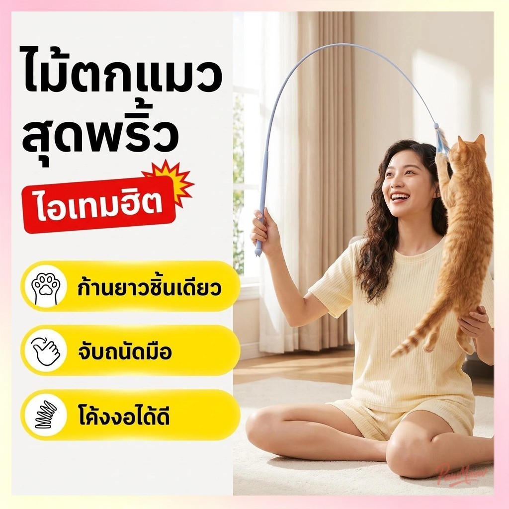 พร้อมส่ง! ไม้ตกแมวหางหนูซิลิโคน นุ่ม ทนทาน ดึงดูดแมวให้ไล่จับ ของเล่นแมวคุณภาพ ใช้ได้นาน