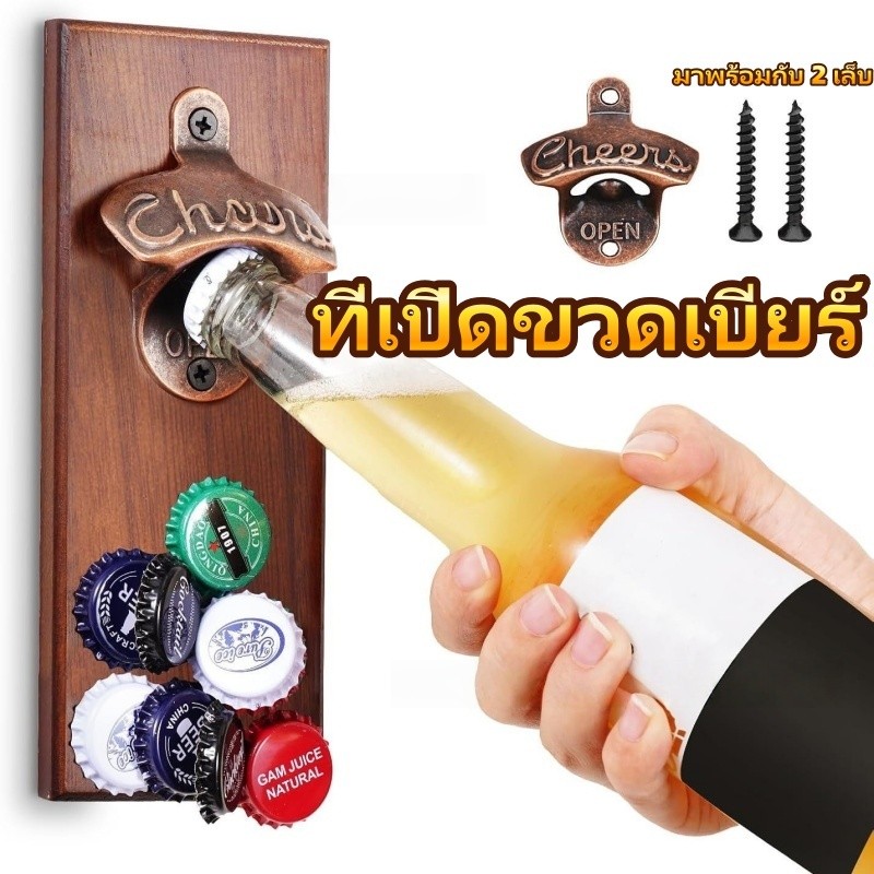 วินเทจติดผนัง โลหะผสมสังกะสี ที่เปิดขวดเบียร์ ที่เปิดขวดอเนกประสงค์ ที่เปิดขวด ที่เปิดฝาขวด แข็งแรง ทนทาน