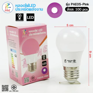 (1หลอด) หลอดไฟ หลอดสี LED ใช้ขั้วE27 หลอดไฟประหยัดพลังงาน ไฟLED รุ่น PAE05