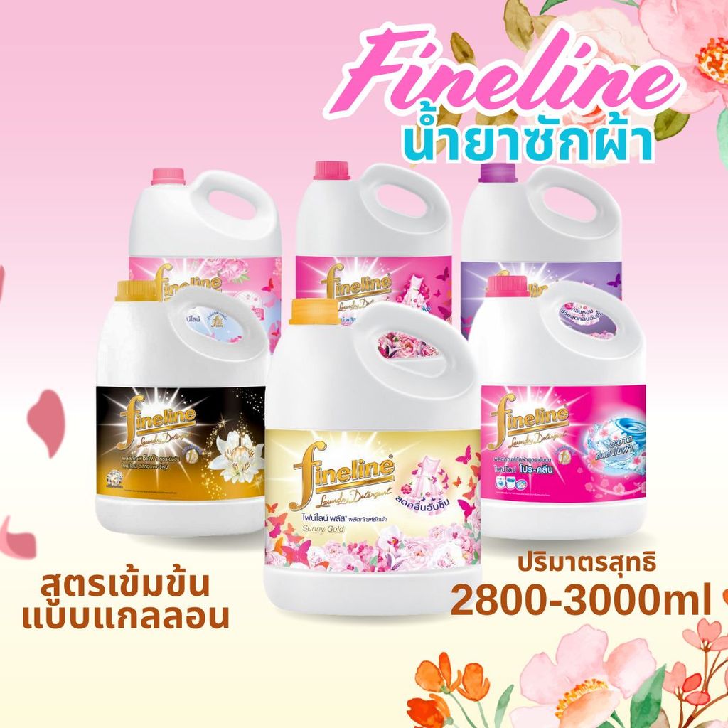Fineline ไฟน์ไลน์ น้ำยาซักผ้า สูตรเข้มข้นแบบแกลลอน (2,800-3,000ml) by กำตังค์