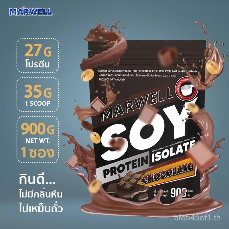 MARWELL SOY PROTEIN โปรตีนถั่วเหลือง 900 กรัม (มีตัวเลือก)