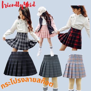 friendly4kid กระโปรง อัดพลีท: กระโปรงลายสก๊อต มีไซส์เด็ก-ผู้…