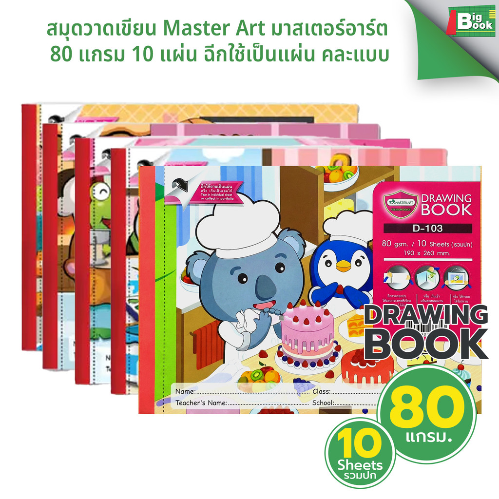 สมุดวาดเขียน Master Art มาสเตอร์อาร์ต 80 แกรม 10 แผ่น ฉีกใช้เป็นแผ่น คละปกคละลาย