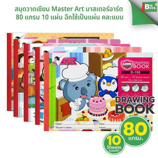 สมุดวาดเขียน Master Art มาสเตอร์อาร์ต 80 แกรม 10 แผ่น ฉีกใช้เป็นแผ่น คละปกคละลาย