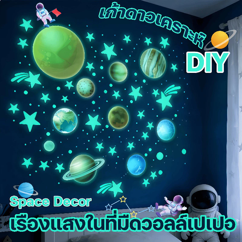สติ๊กเกอร์ติดผนัง เรืองแสงดาว เรืองแสงในที่มืดวอลล์เปเปอ เก้าดาวเคราะห์ DIY Space Decor ตกแต่งห้องสําหรับห้องนอนเด็ก