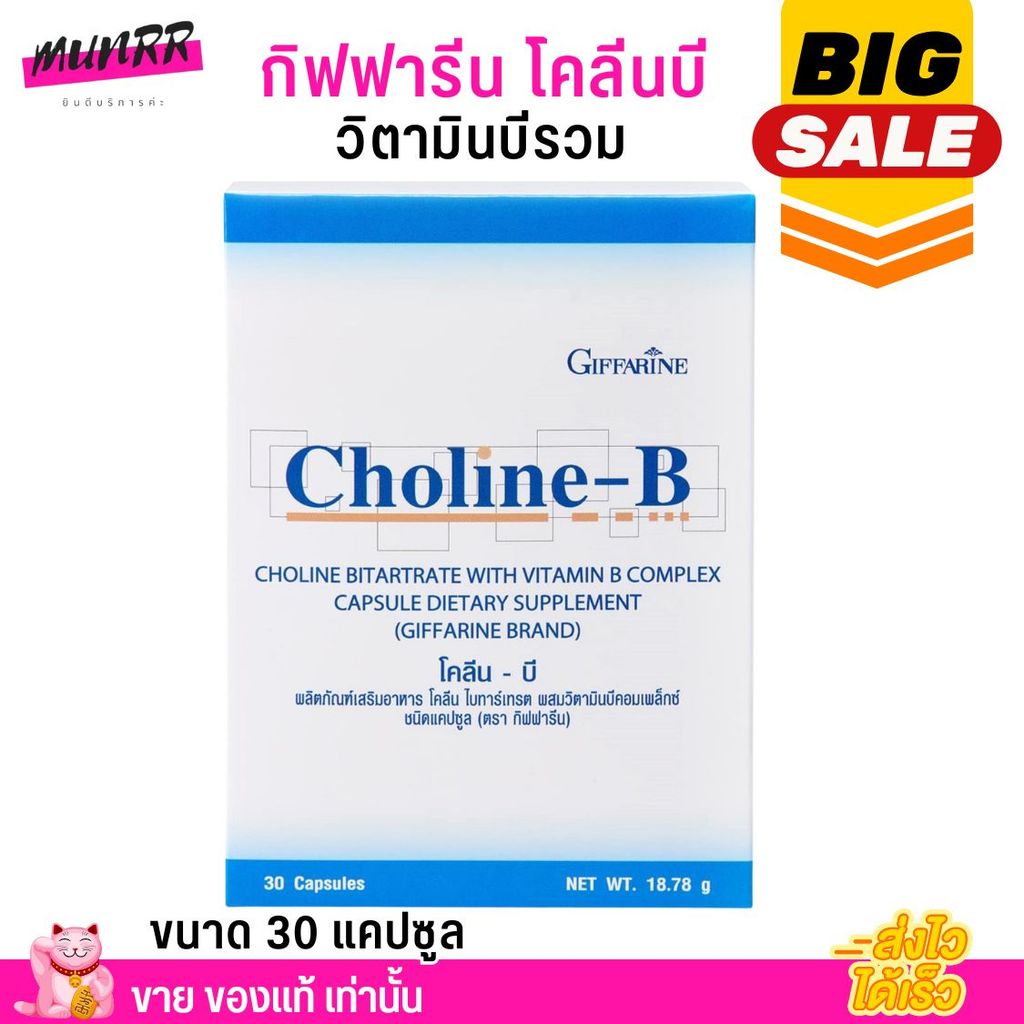 ⚡️FLASH SALE⚡️ Choline - B แก้เหน็บชา บำรุงเลือด สมอง โคลินบี Cholin B บีรวม วิตามินบีรวม โคลีนบี (30แคปซูล)