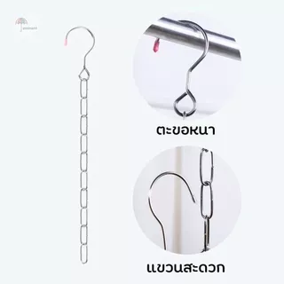โซ่สแตนเลสแขวนผ้า ตะขอแขวนผ้า ห่วงโซ่แขวนของอเนกประสงค์ โชว์สินค้า 10 ห่วง เพิ่มพื้นที่จัดเก็บในตู้เสื้อผ้า