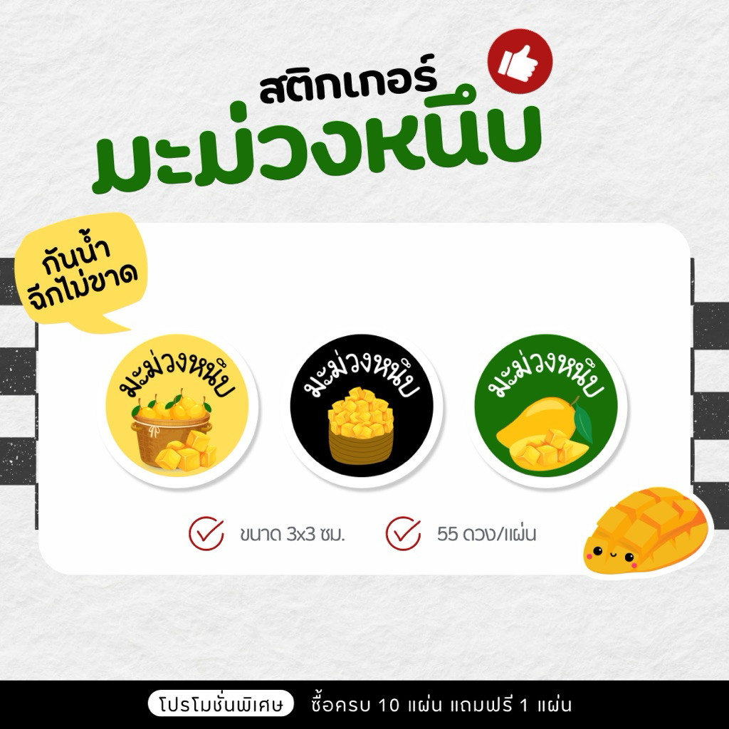 P41 สติกเกอร์มะม่วงหนึบ มะม่วงหนึบ ขนาด 3 ซม. ( 55 ดวง/แผ่น )