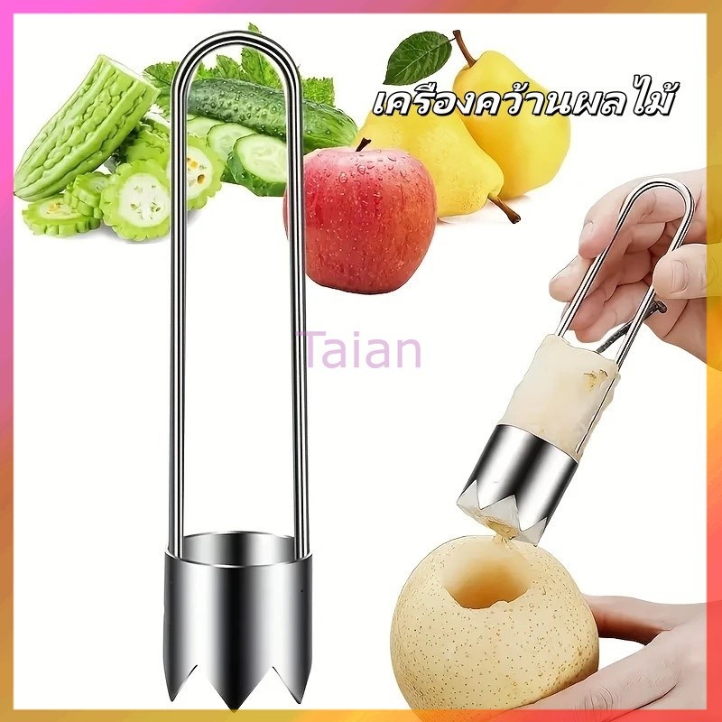 Taian เครื่องคว้านผลไม้ เครื่องคว้านในครัวเรือน เครื่องคว้านแกนผักอเนกประสงค์