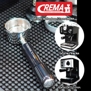 ด้ามชงกาแฟ 51mm อัพเกรด รุ่น CREMA Bottomless : 2 คัพขนาด 18…