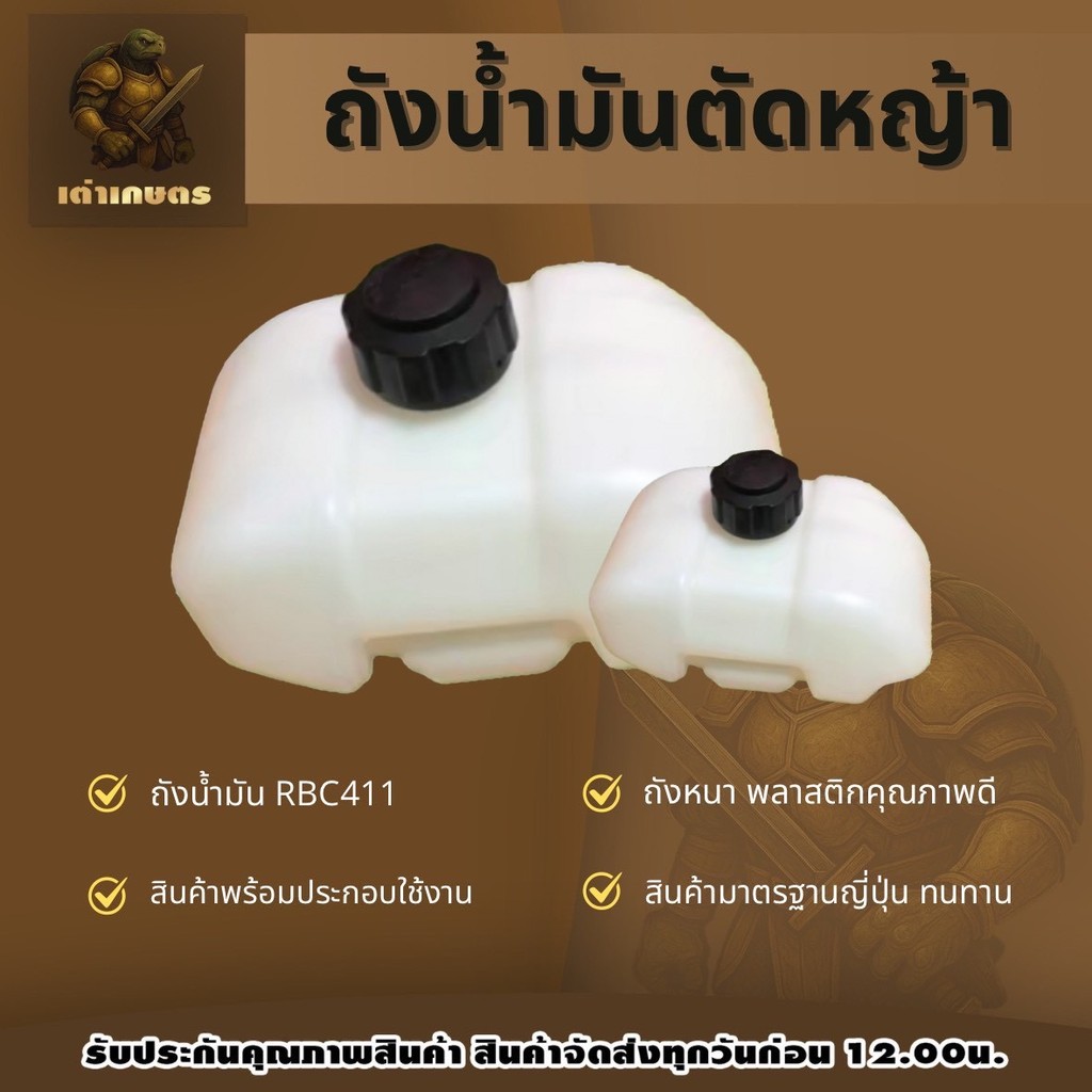 ถังน้ำมันเครื่องตัดหญ้า NB411 RBC411 อะไหล่เครื่องตัดหญ้า ถังน้ำมัน