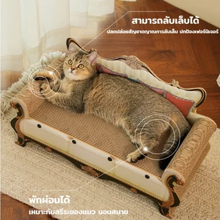 โซฟาแมว ที่ลับเล็บแมวโซฟา 3in1 ที่ฝนเล็บแมว คอนโดแมว กระดาษลูกฟูก ทนทานต่อการสึกหรอ