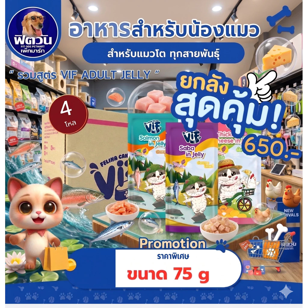 [ยกลัง! x 48] Felina Canino VIF In Jelly อาหารเปียกแมว ช่วยระบบทางเดินอาหาร และ บำรุงสายตา ขนาด 75 g. {อาหารเปียกแมว}