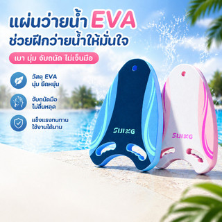 โฟมว่ายน้ำ EVA หนาพิเศษ ไม่ดูดซับน้ำ กันเชื้อรา ใช้ได้นาน กระดานว่ายน้ำสำหรับฝึกท่าและเล่นน้ำ