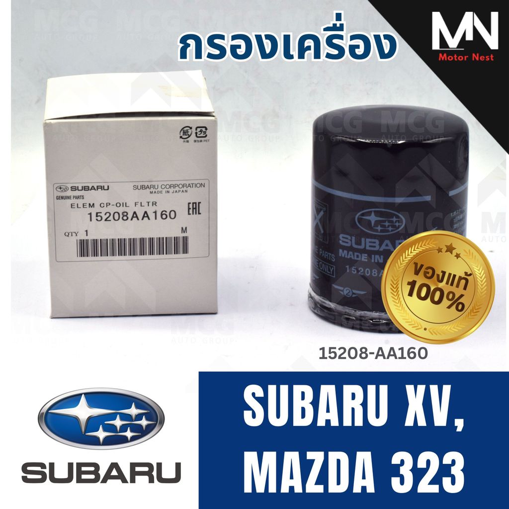 (แท้ศูนย์) SUBARU กรองเครื่องSUBARU XV, MAZDA 323 15208AA160 กรองเครื่องmazda323 กรองน้ำมันเครื่องsu