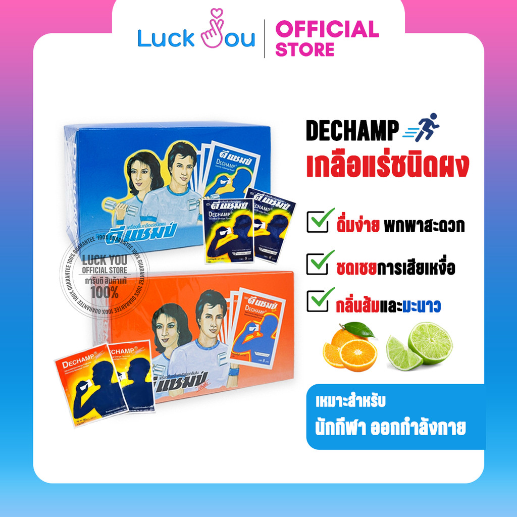 DECHAMP เครื่องดื่มเกลือแร่ชนิดผง กลิ่นส้ม / กลิ่นมะนาว ตราดีแชมป์ บรรจุ 50 ซอง จำนวน 1 กล่อง น้ำหนักสุทธิซองละ 20 กรัม