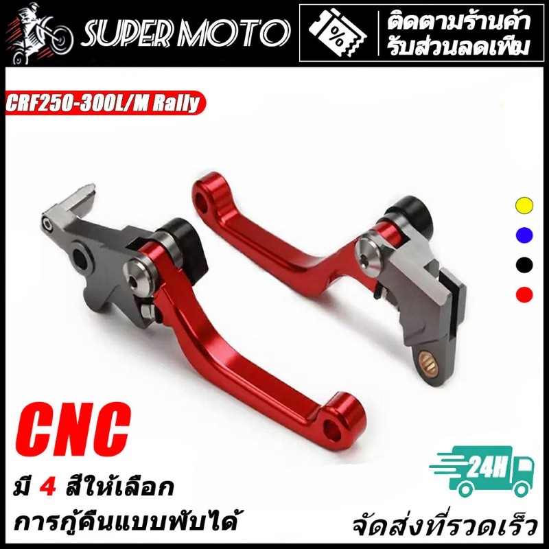 CRF มือเบรค ครัช ก้ามเบรค ครัช CRF 250 L/M CRF300L และ Rally 250-300 ทุกปี