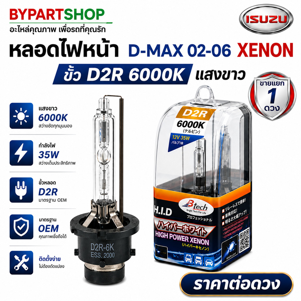 หลอดไฟหน้า Xenon ซีนอน D2R 6000K แสงขาว ISUZU D-MAX ปี 2002-2006 อีซูซุ ดีแม็ก [ราคาต่อดวง]