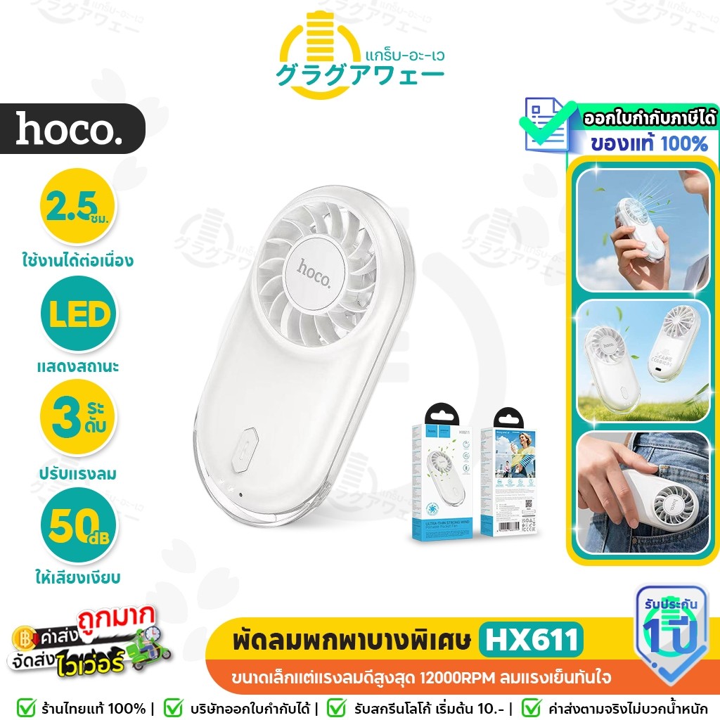 HOCO HX611 พัดลมพกพา แบบบางเบาพิเศษ ปรับแรงลม 3 ระดับ แบตเตอรี่ 900mAh ขนาดเล็ก พกง่าย พัดลมมือถือ hc6
