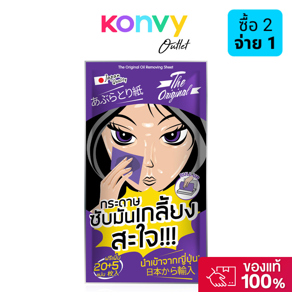 The Original Oil Removing Sheet [1pc x 25 Sheet] ดิ ออริจินัล กระดาษซับมัน.