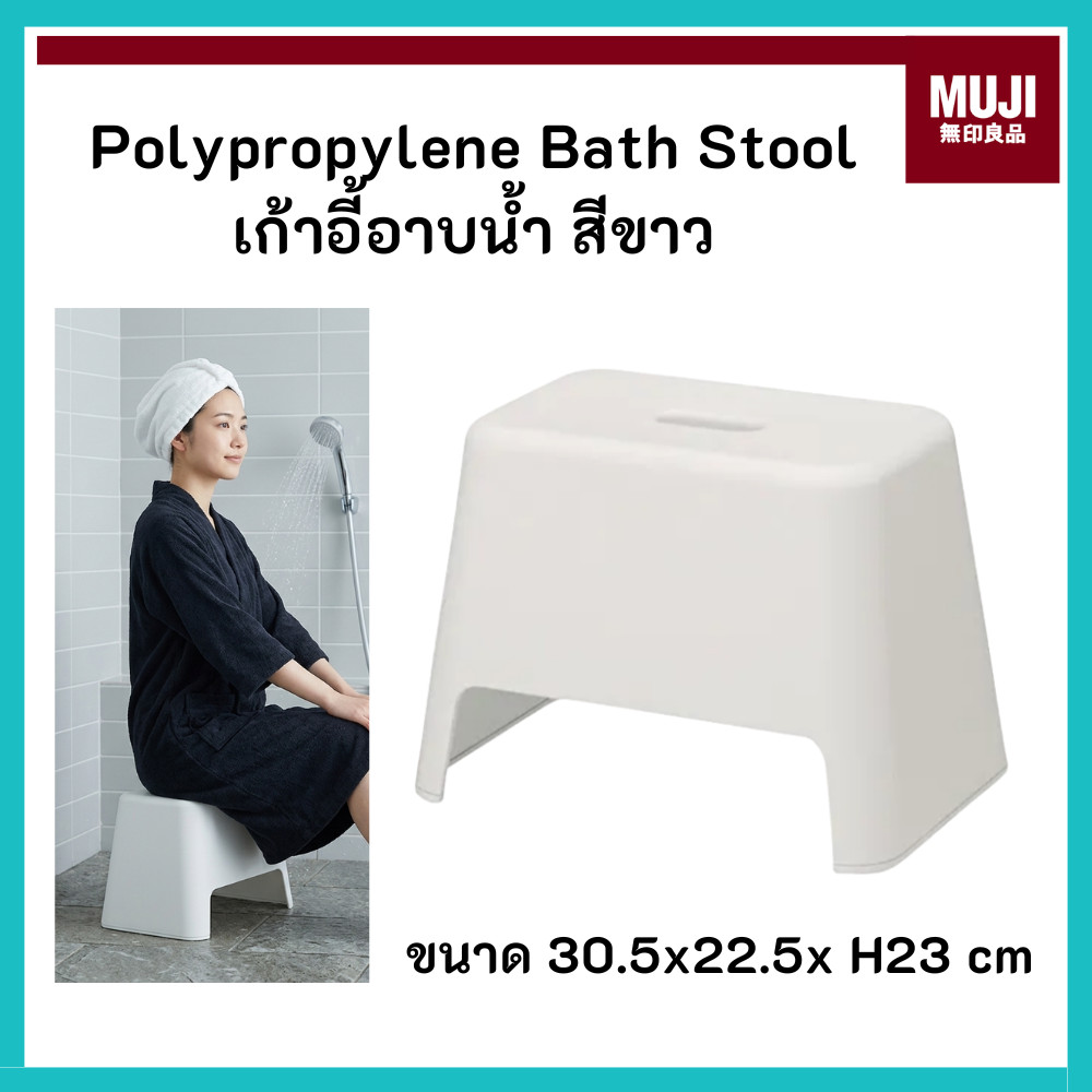 MUJI มูจิ เก้าอี้อาบน้ำ Polypropylene Bath Stool ขนาด 30.5x22.5x H23 cm