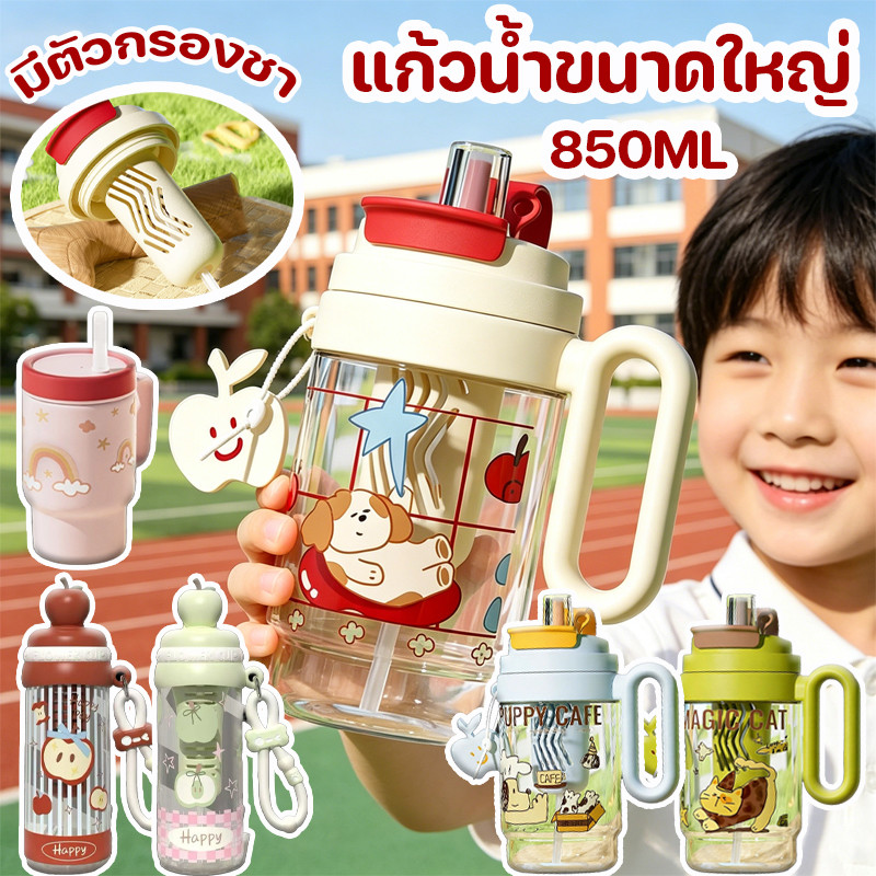 พร้อมส่ง แก้วน้ำขนาดใหญ่ 850ML ปากดื่มตรง/หลอด พร้อมตัวกรองชา มีหูจับพกพา ดีไซน์เรียบง่าย เหมาะสำหรับนักเรียน