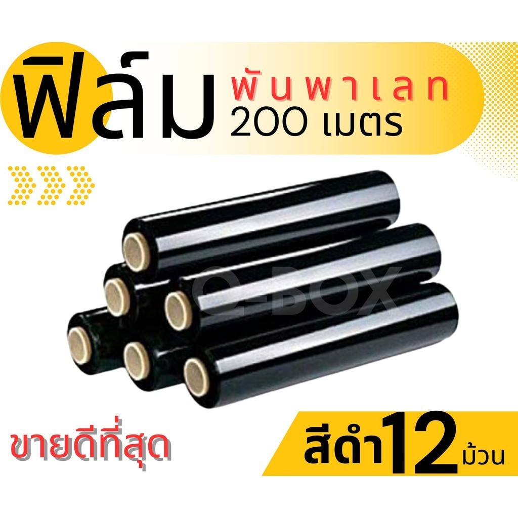 ฟิล์มยืดพันพาเลท ฟิล์มห่อของ สีดำ 12 ม้วน กว้าง 50 ซม. หนา 17 ไมครอน ยาว 200 เมตร สเตรชฟิล์ม สำหรับแม่ค้าออนไลน์