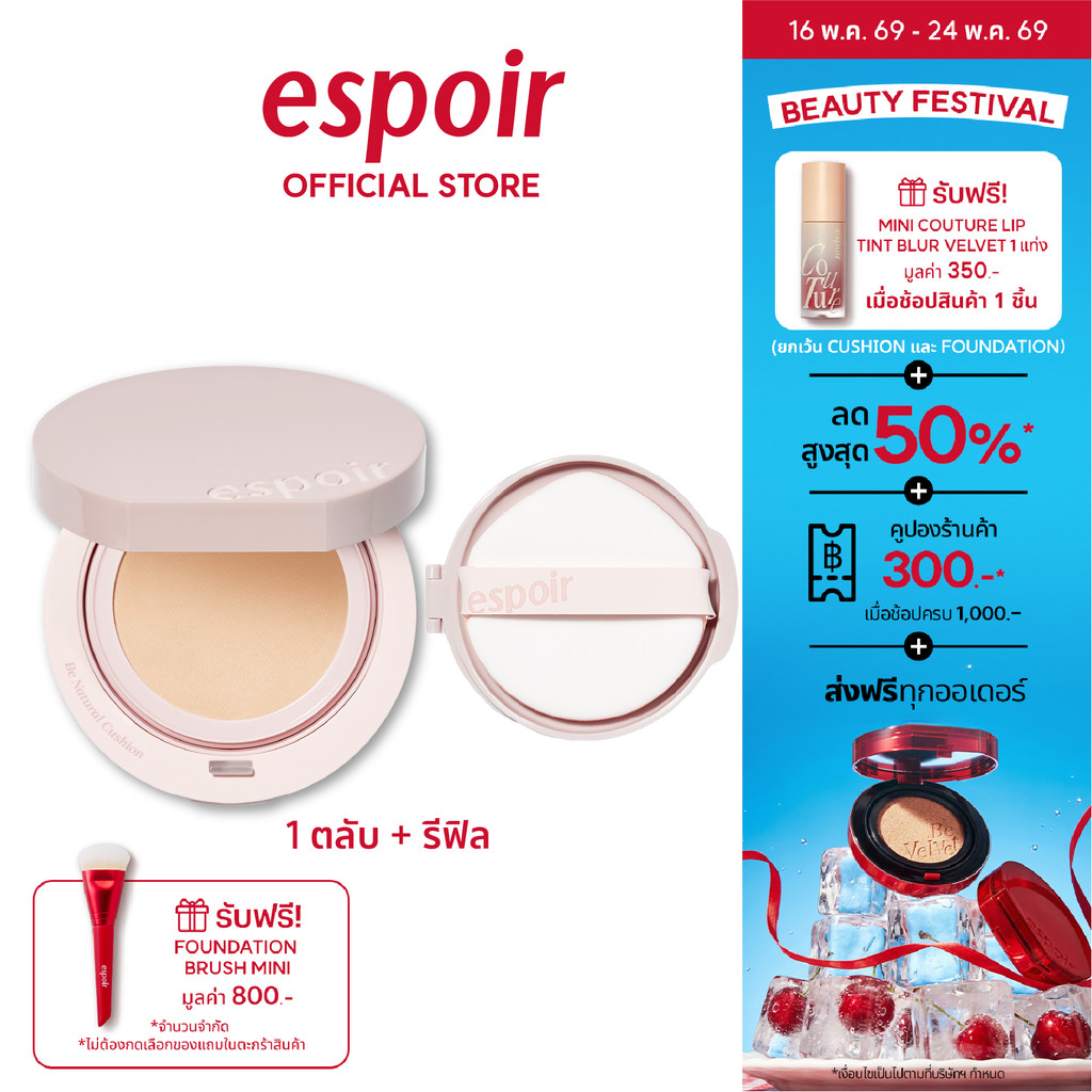 (NEW) ESPOIR BE NATURAL CUSHION SPF50 PA++++ 14g + ตลับรีฟิล (1+1refill) เอสปัวร์ คุชชั่น ฟินิชผิวธร