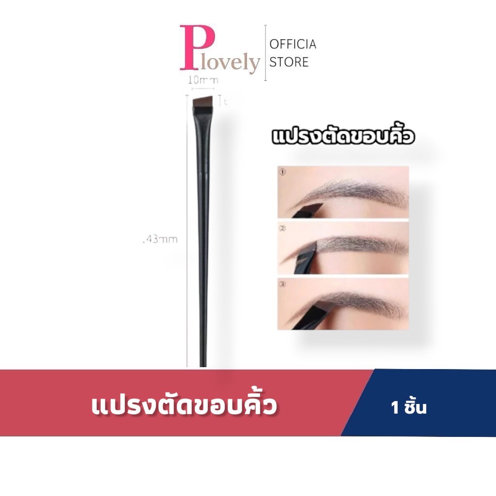แปรงแต่งหน้าแบบแบนเดี่ยว,แปรงตัดขอบคิ้ว ,แปรงเขียนคิ้ว เขียนอายไลเนอร์ แปรงเขียนคิ้วปรงอายไลเนอร์ เงาจมูก