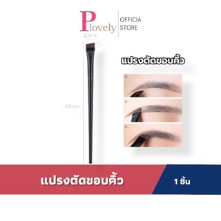 แปรงแต่งหน้าแบบแบนเดี่ยว,แปรงตัดขอบคิ้ว ,แปรงเขียนคิ้ว เขียนอายไลเนอร์ แปรงเขียนคิ้วปรงอายไลเนอร์ เงาจมูก