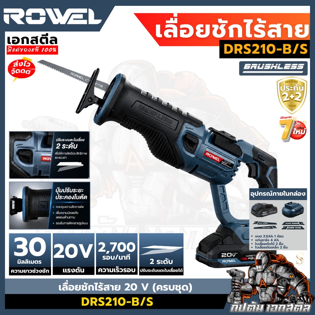 (ถูกสุด) ROWEL เลื่อยชักไร้สาย 20 V (ครบชุด) DRS210-B/S  เครื่องมือช่าง เครื่องมือไฟฟ้า ประกัน 2+2