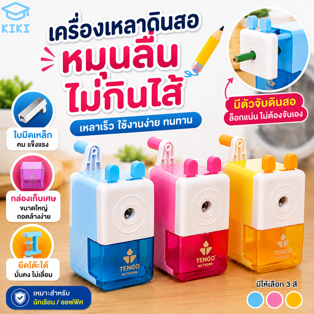 KIKI เครื่องเหลาดินสอ แบบหมุน ใช้งานง่าย หมุนลื่น ใบมีดคม ทนทาน มีกล่องเก็บเศษ ล็อกดินสอแน่น  Pencil Sharpener